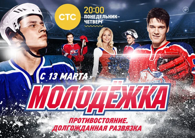Молодежка 2013 постер